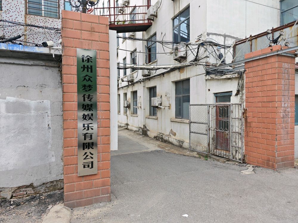 徐州众梦传媒娱乐有限公司金鹰二店