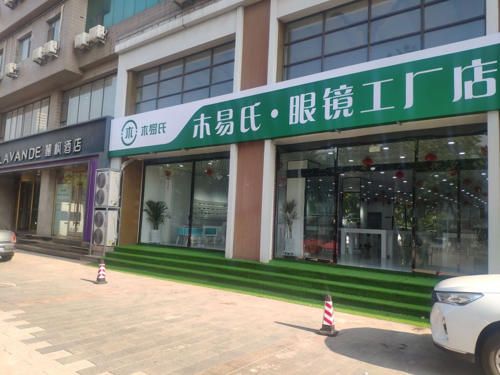 氏骛霪易木腋眼镜工厂店