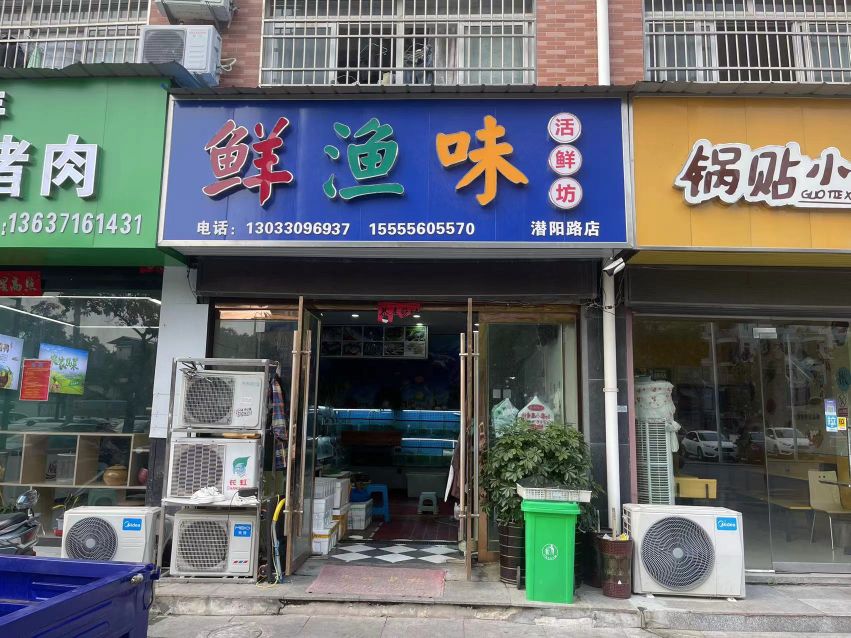 鲜渔味活鲜坊(潜阳路店)