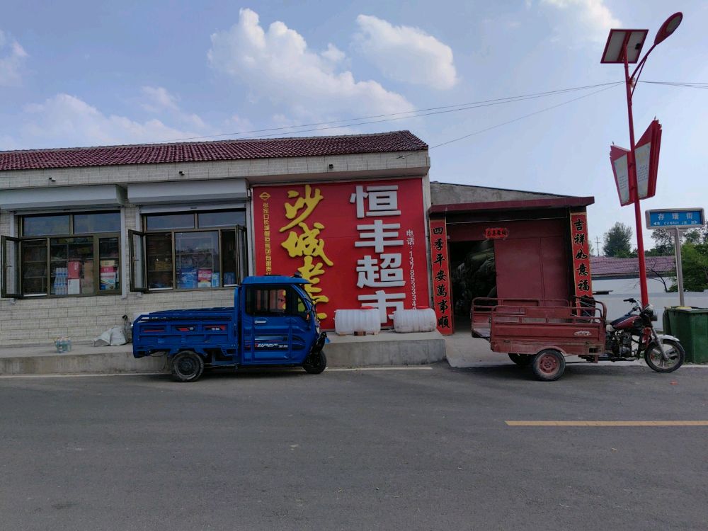 恒丰超市(存瑞街店)