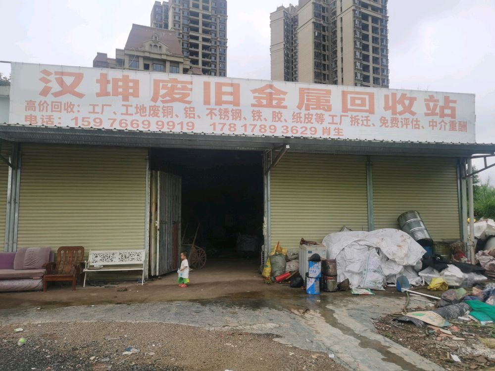 汉坤废旧金属回收站