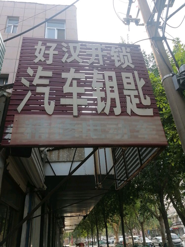 好汉开锁汽车钥匙