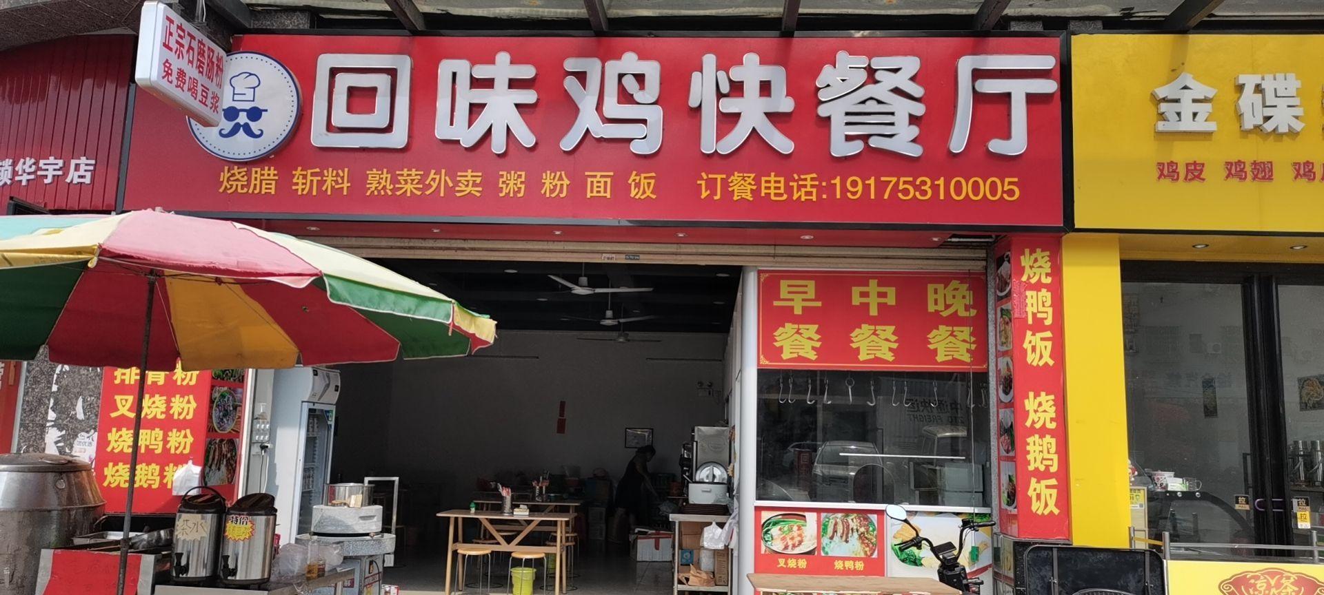 回味鸡快餐厅(侨乡花苑店)