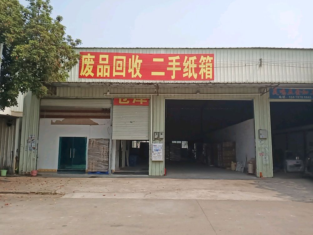 鑫荣二手纸箱