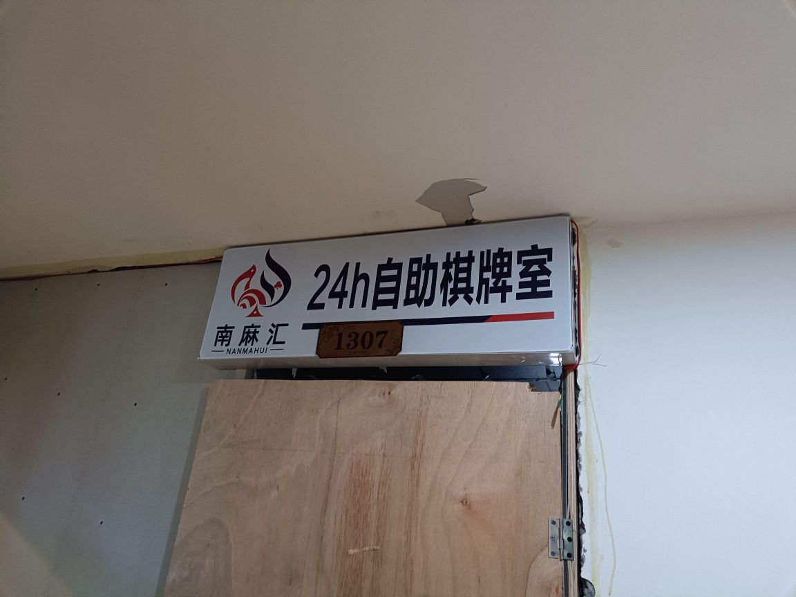 南麻汇苑2H自助茶楼棋牌室(1227店)