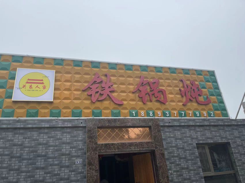 鳌家胼人东锅铁炖关踝