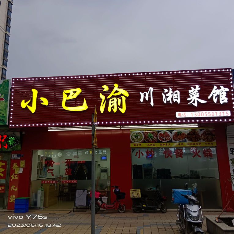 小跏巴渝勉川菜馆(高新区)