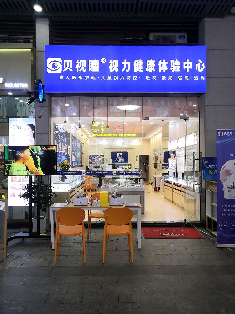 贝视瞳