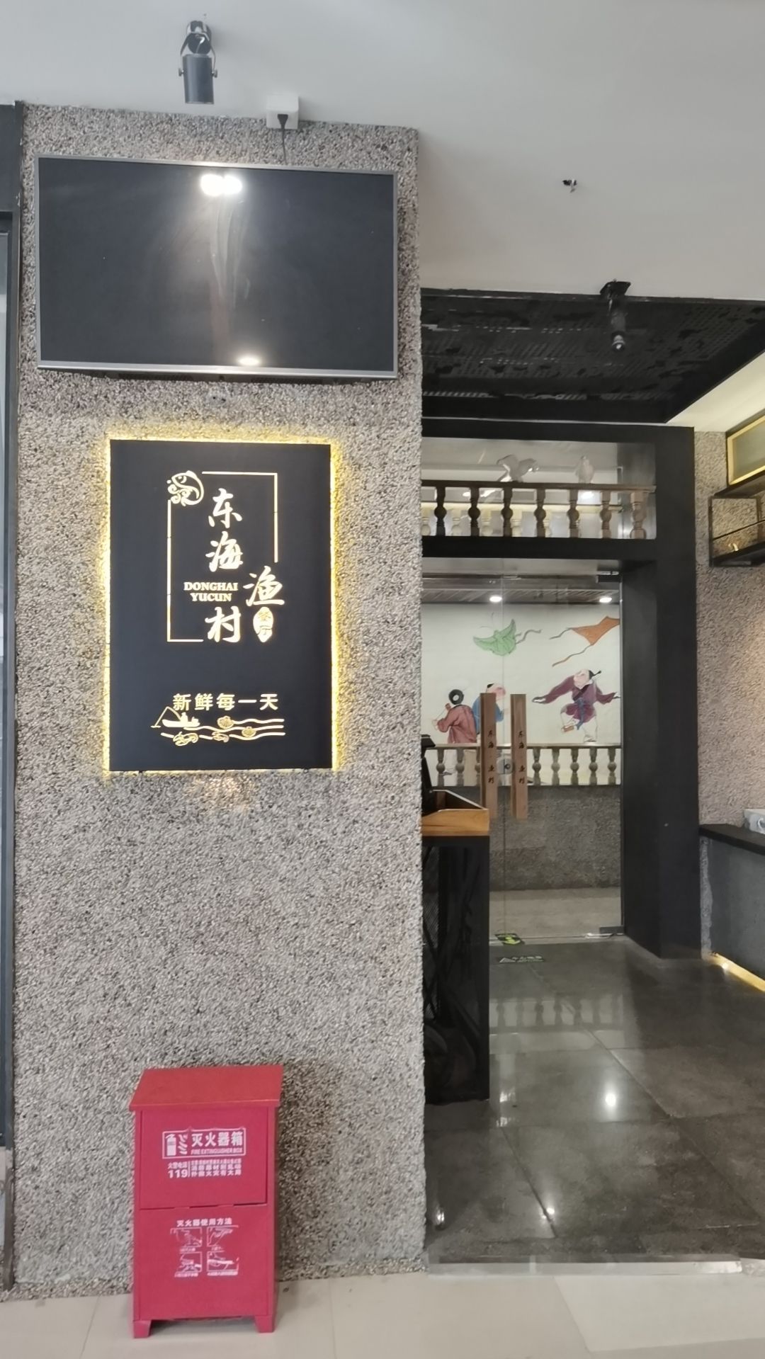 东海渔村(衢州时代生活广场店)