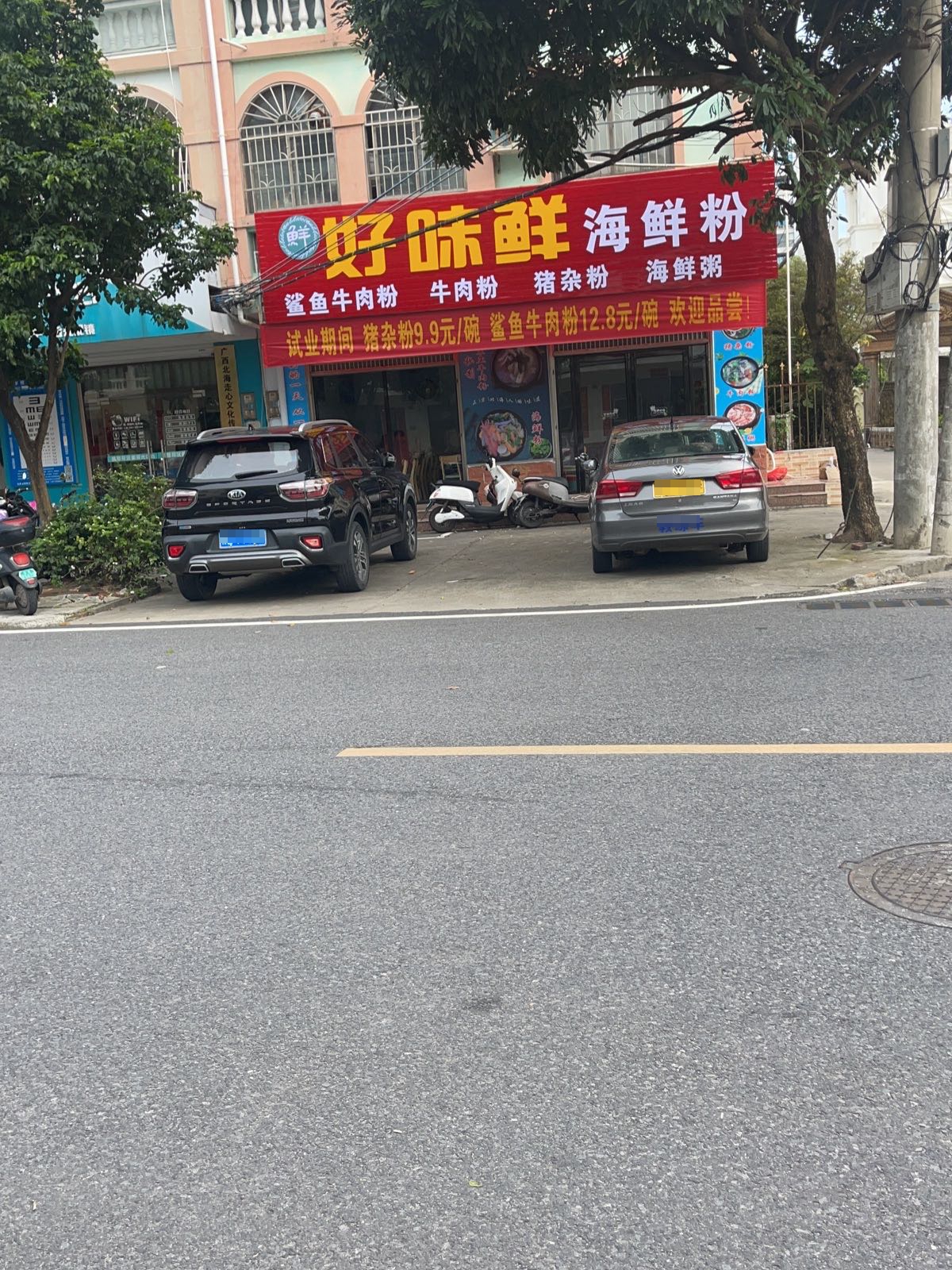 好味鲜海鲜粉(逢时花园店)