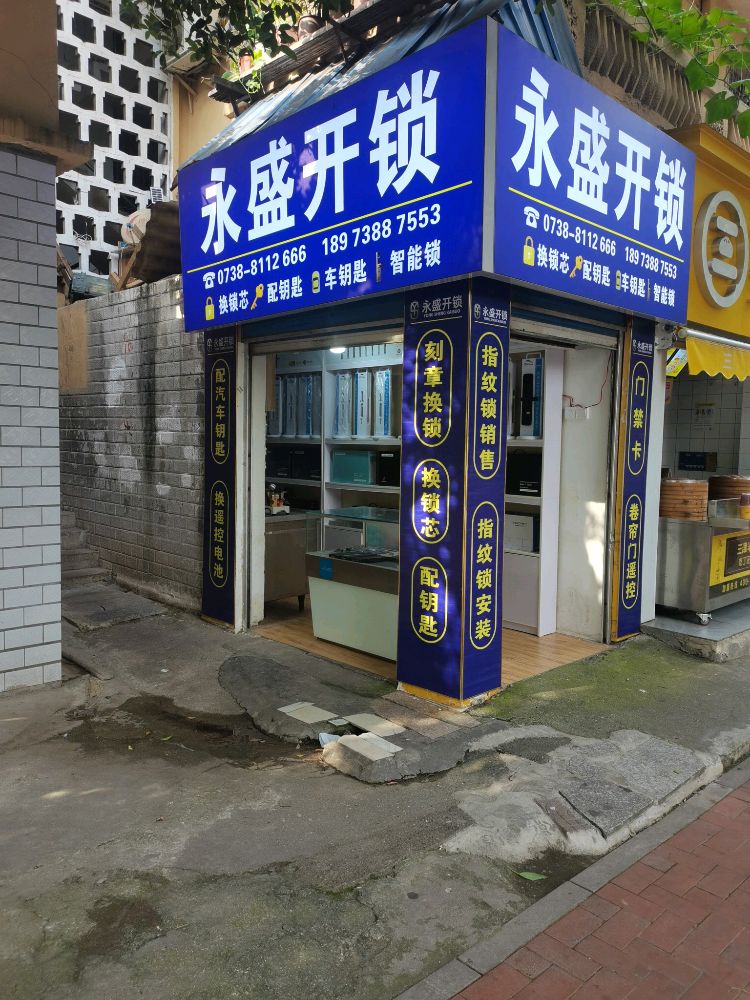 娄底市永盛开锁