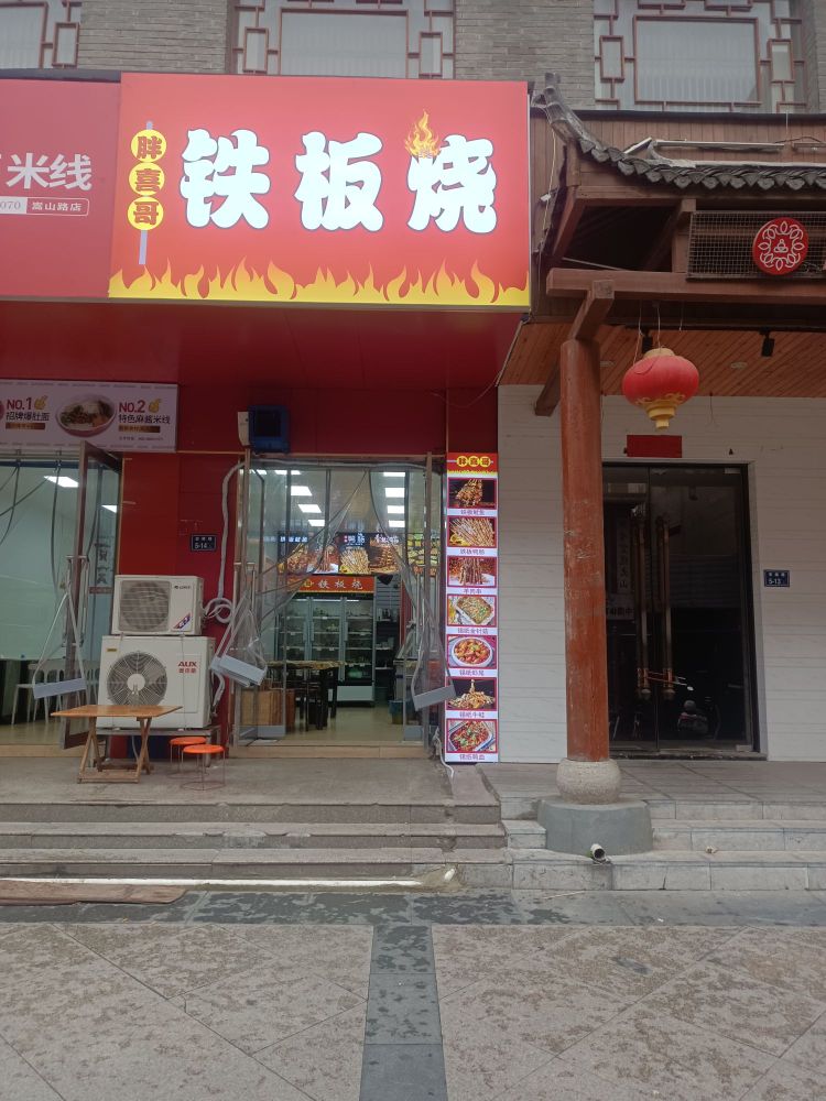 酥喜哥胖鲨铁板烧