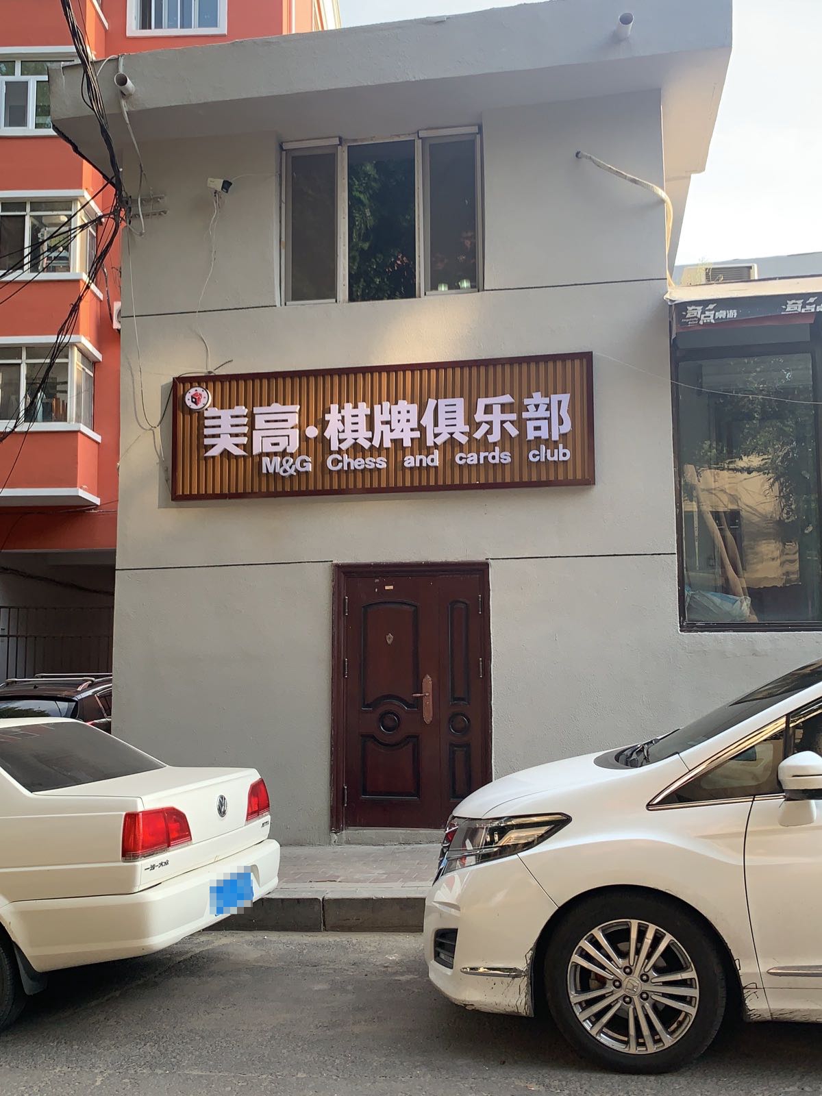 美高·棋牌俱乐部