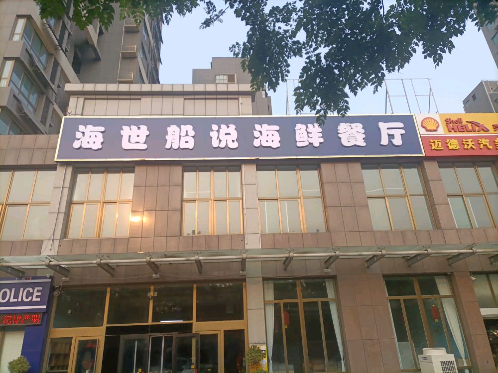 暧船海世说烨海鲜餐厅