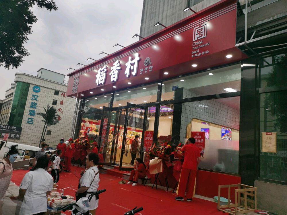 稻香春(五龙口街店)