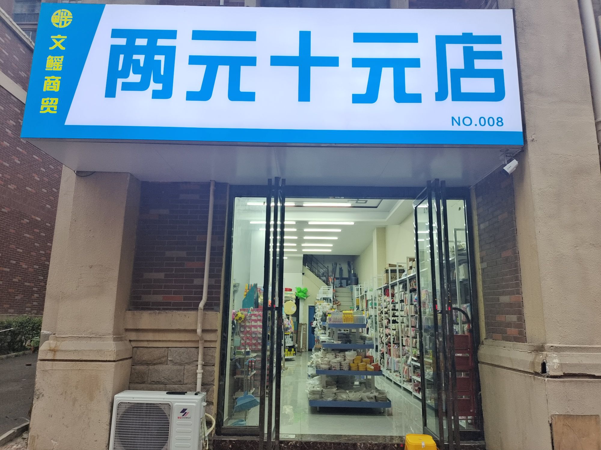 2元十元店(G105店)