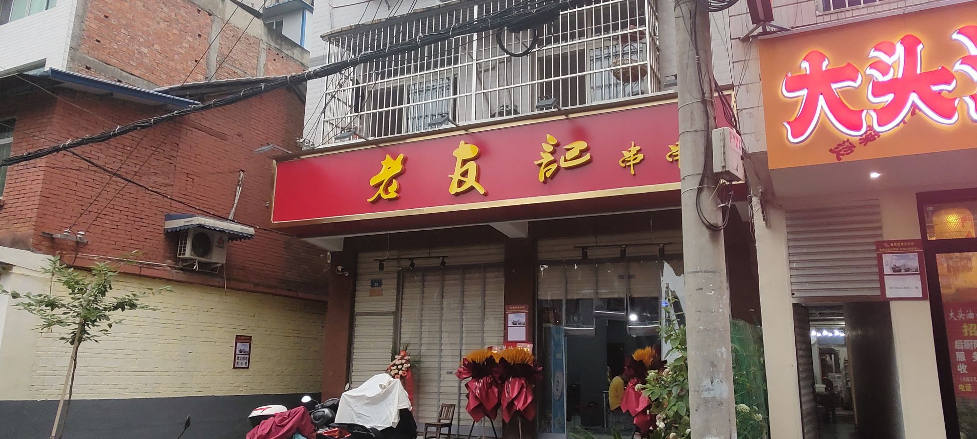 老友计串串(大南街店)