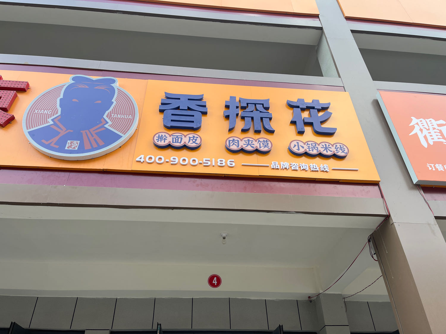 擀花坦探香囟糙面皮肉夹馍米线(神木店)