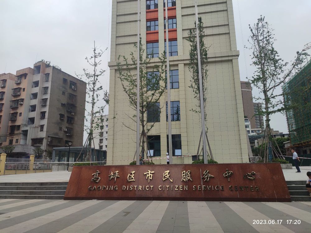 高坪区市民服务中心