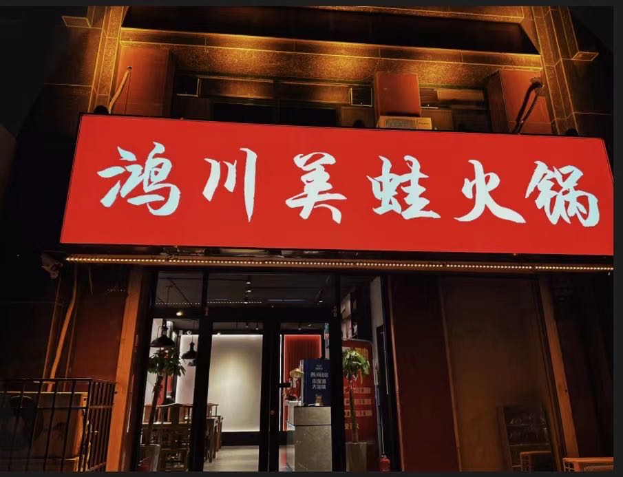 鸿川梅蛙火锅(五里营小区店)