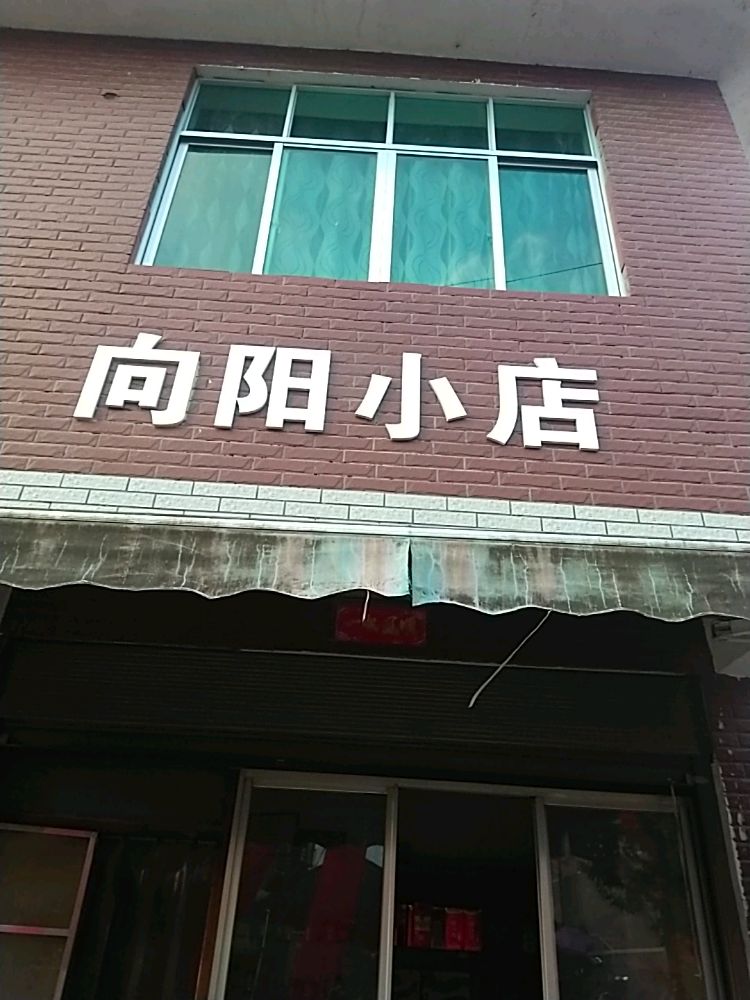 沅陵向重阳店