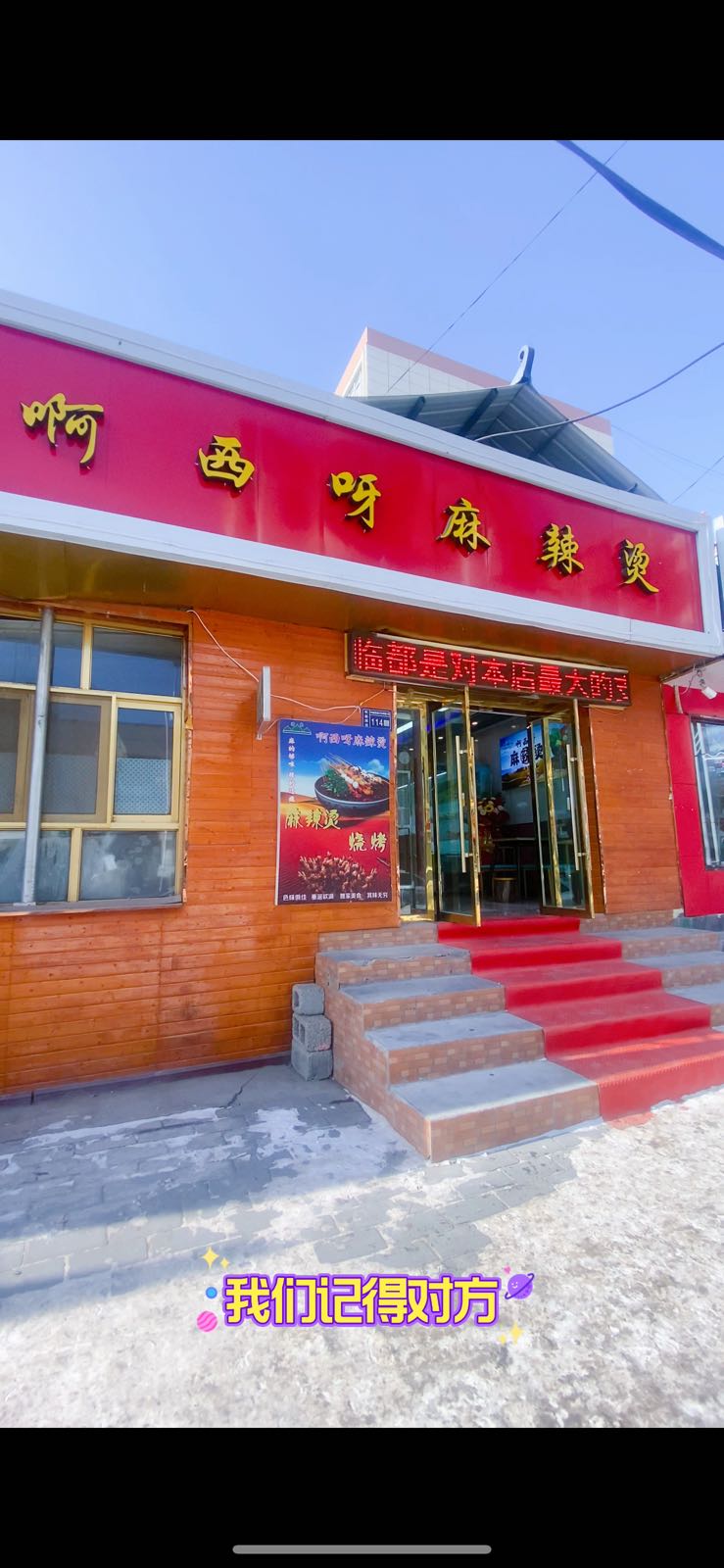 啊西呀麻辣烫