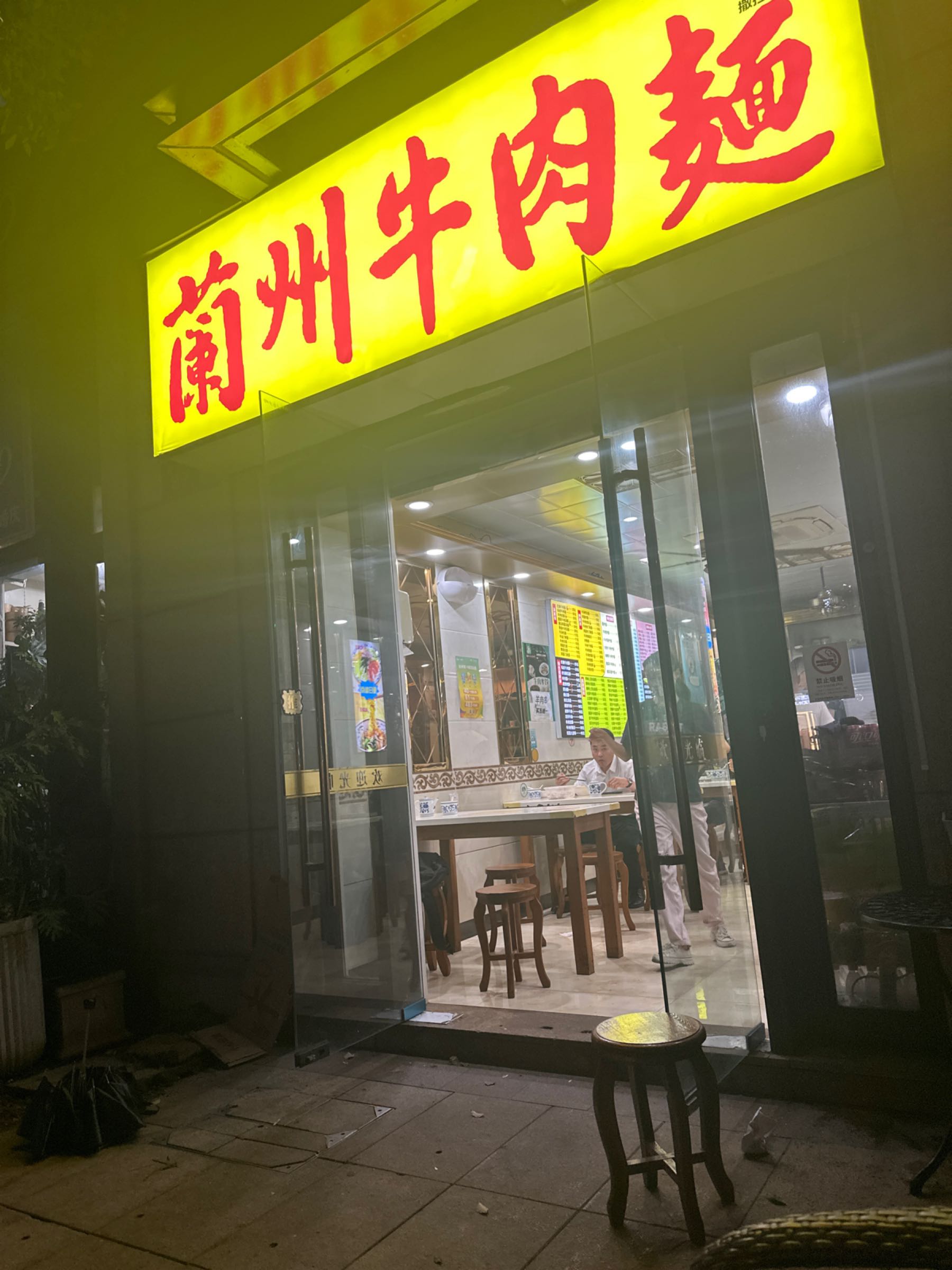 清真兰州牛肉面(闻潮路店)