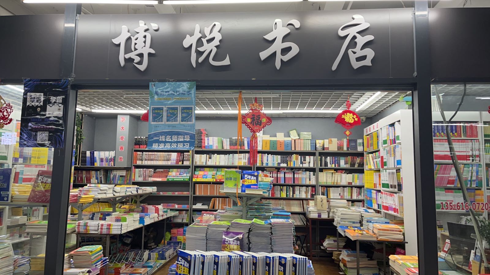 张店摧悦霁博书店