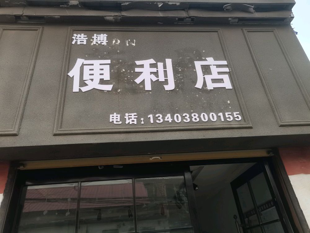 苘博刊浩便利店