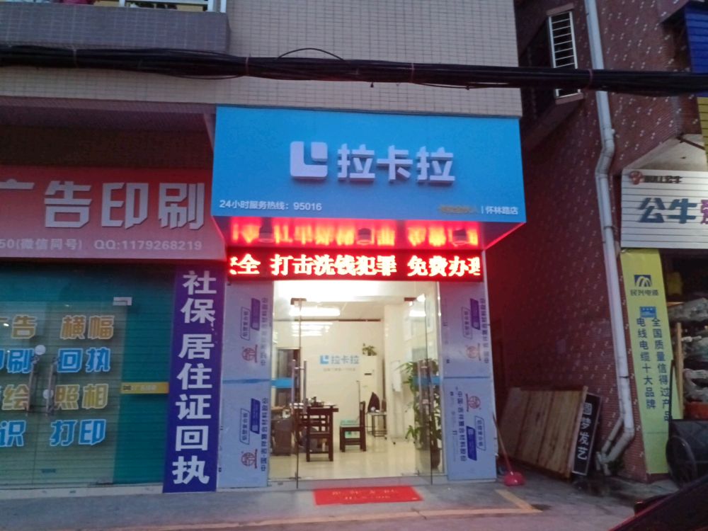 拉卡拉怀林路店