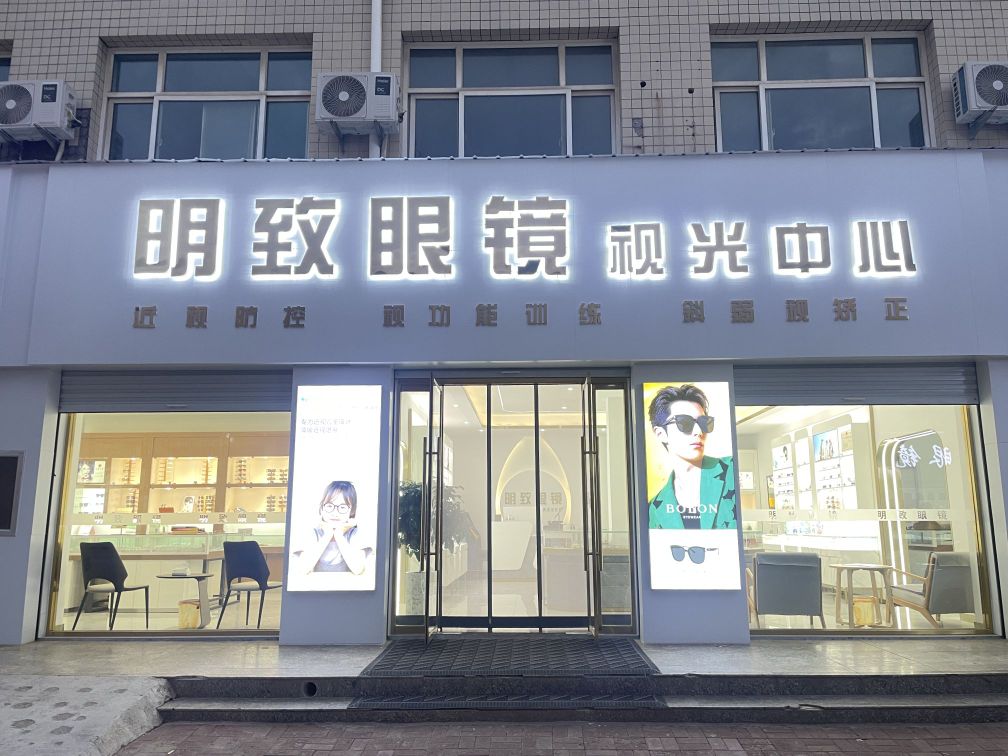 做成明致眼镜
