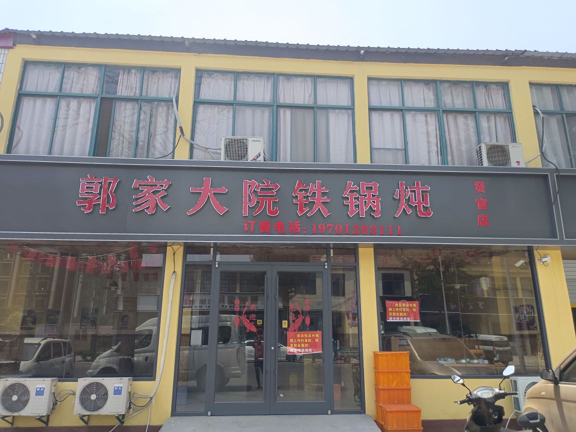 郭家大院铁锅炖(贤官店)