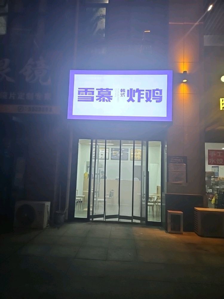 雪慕韩式烤鸡自助(红星广场店)