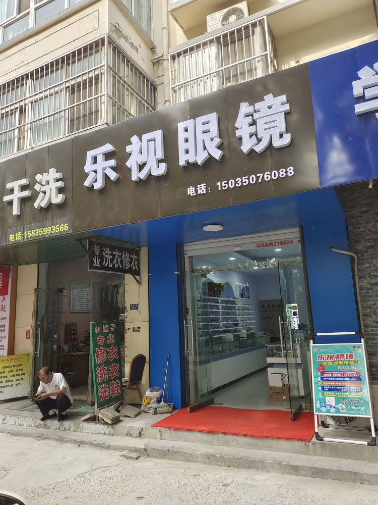 乐视眼镜店(非常空间小区店)