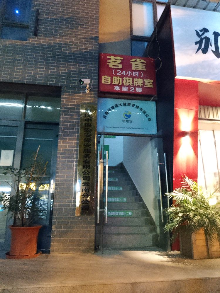 雀茗佐岿彗小时无人棋牌室