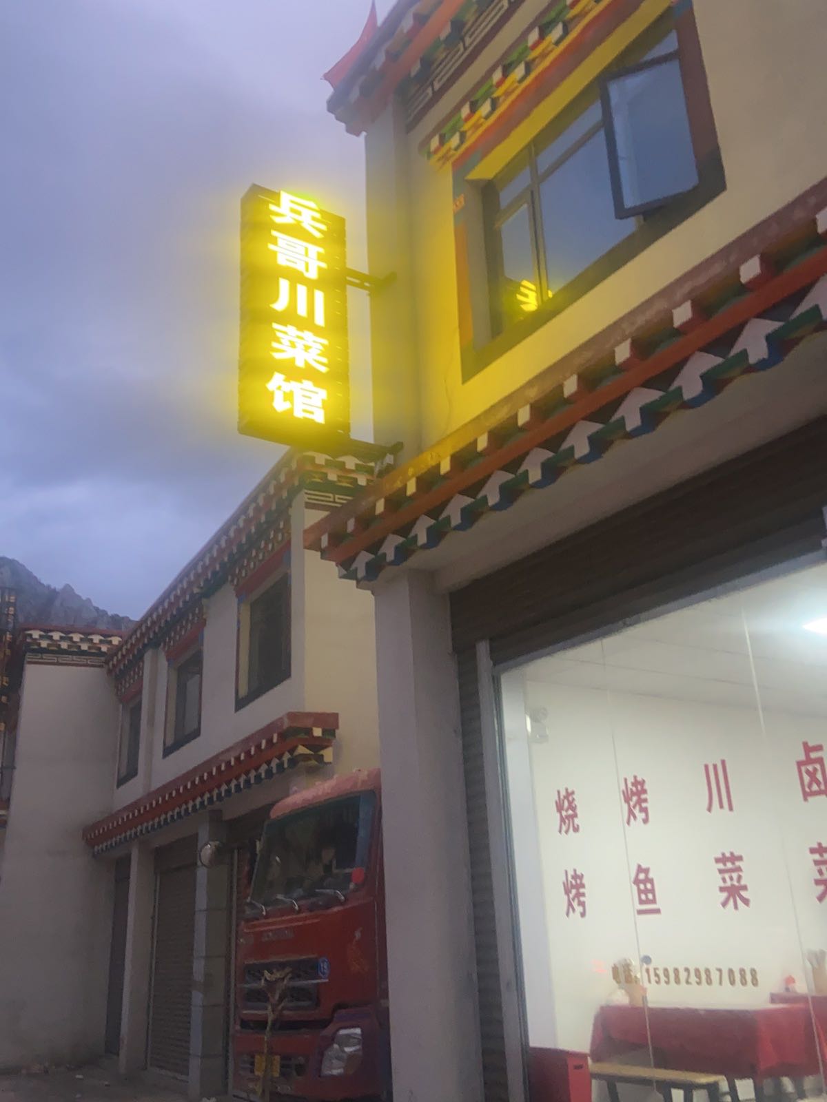 厦兵摩馁哥川菜馆