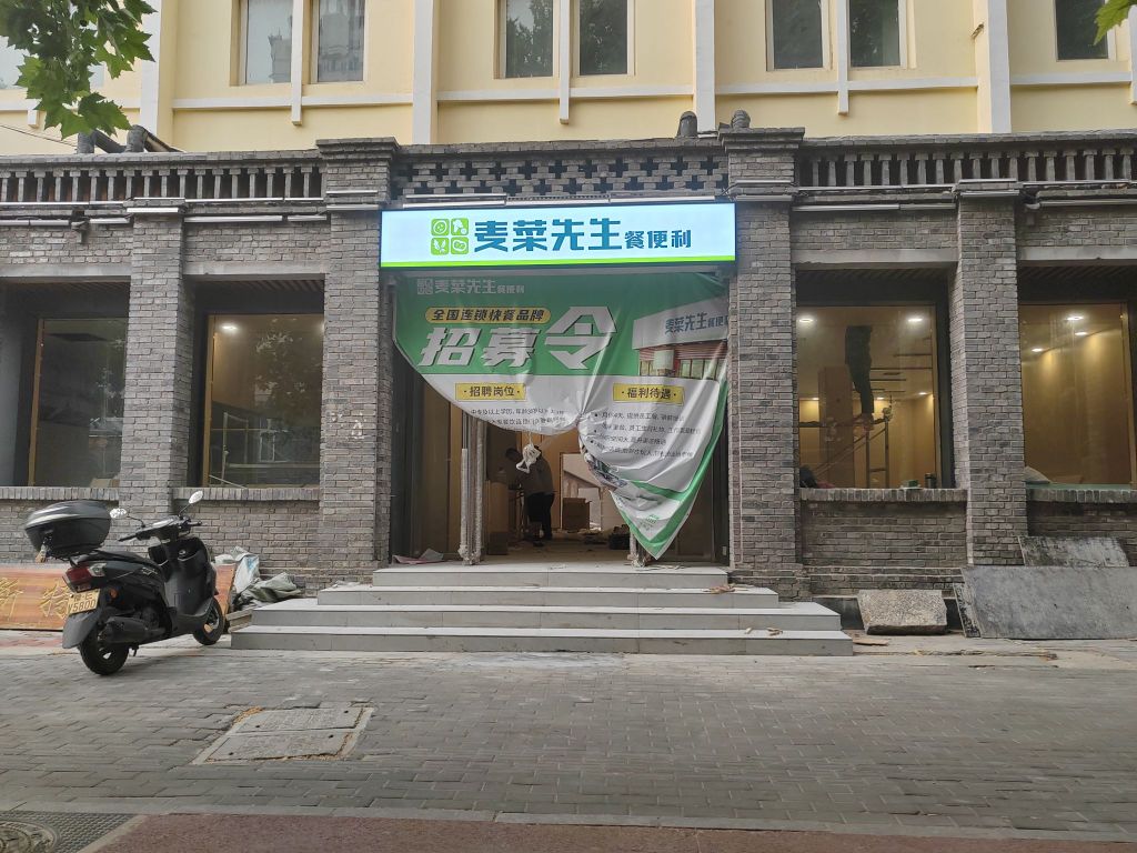 麦菜生过桥(健康路店)