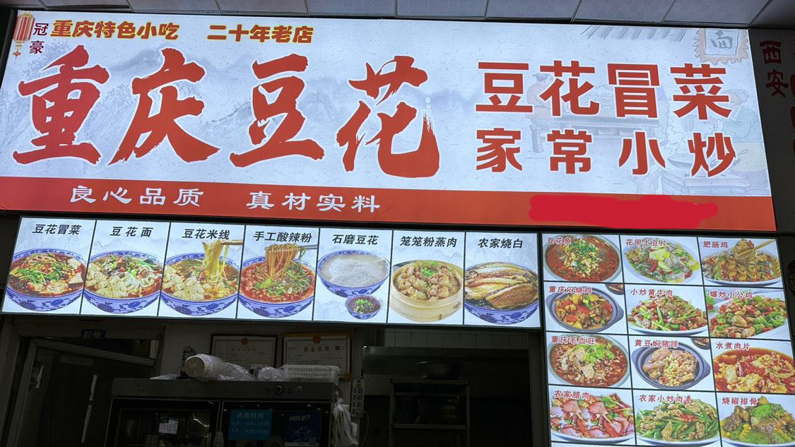 僵豪重庆冠隳豆花