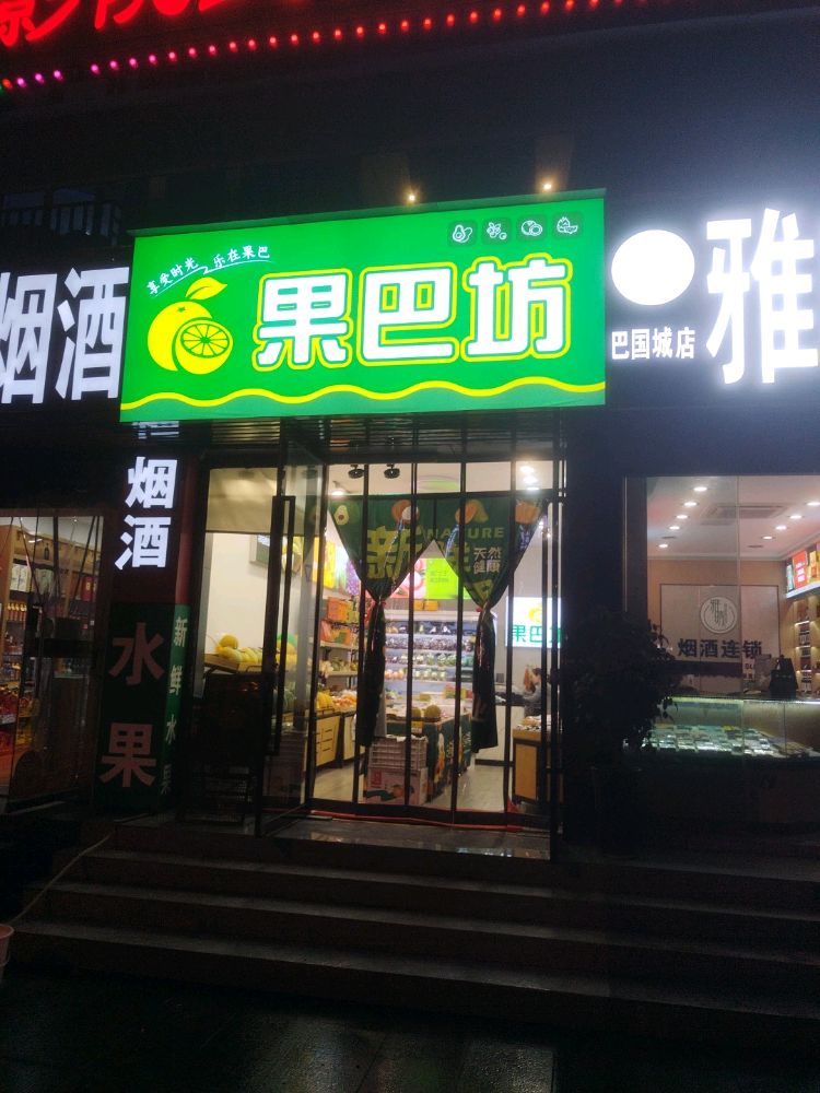 果巴坊