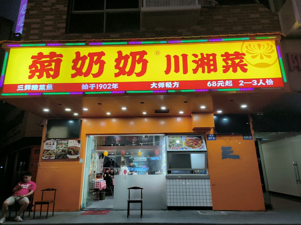 奶川熘铘奶菊湘菜(飞霞南路店)