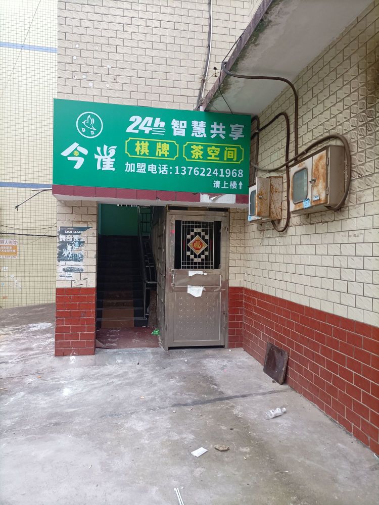 今雀棋牌茶空间