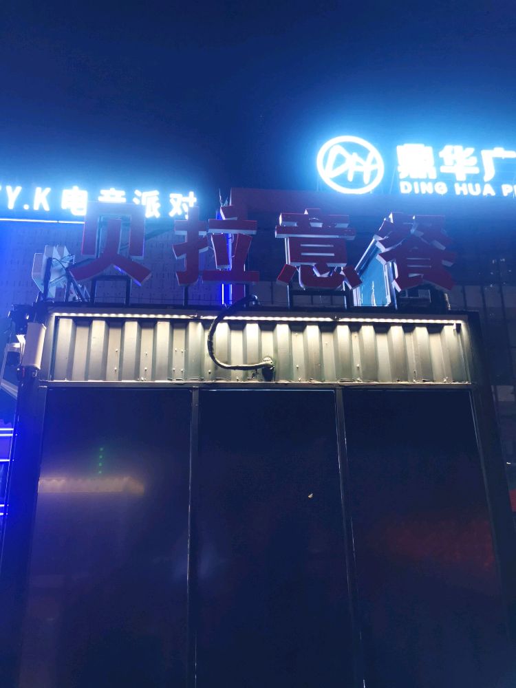 贝拉意餐·星空下的餐厅