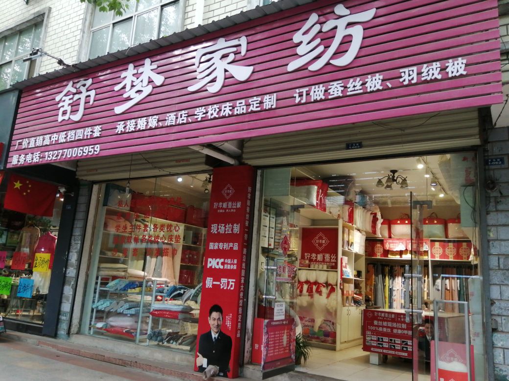 舒梦床上用品店