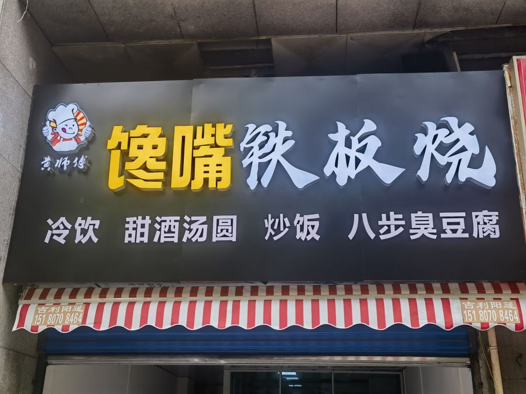 馋嘴铁板啥