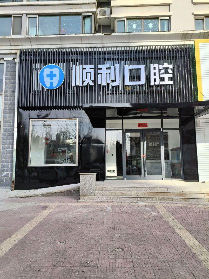 顺利口腔