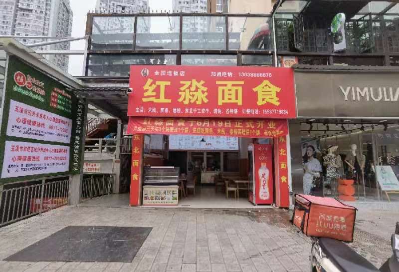红淼面食·东北面食