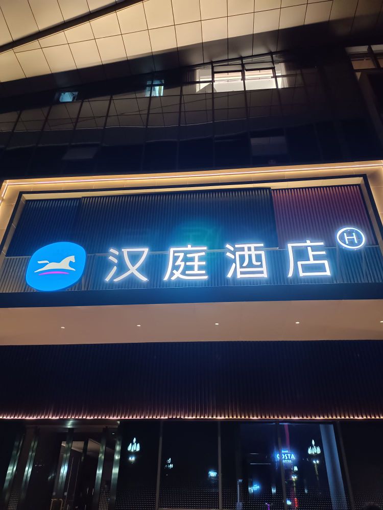 汉亭酒店(成安如意公园店)