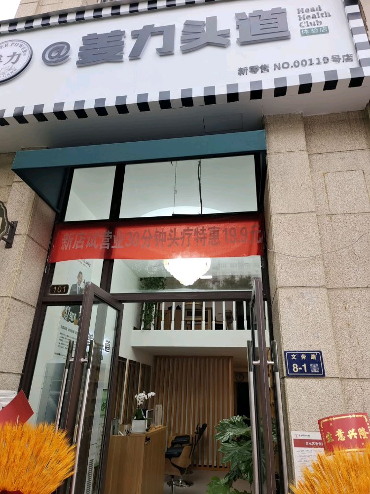 姜力头道·头发健康管理体验店(文劳路店)