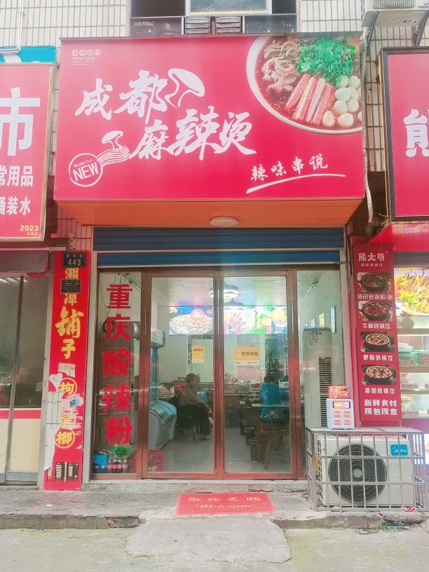 成都麻辣烫