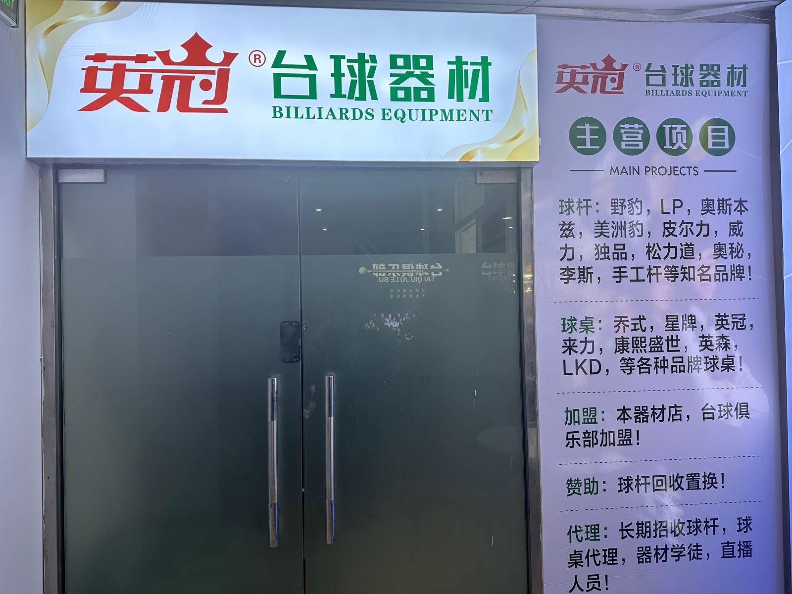 英冠台球器材